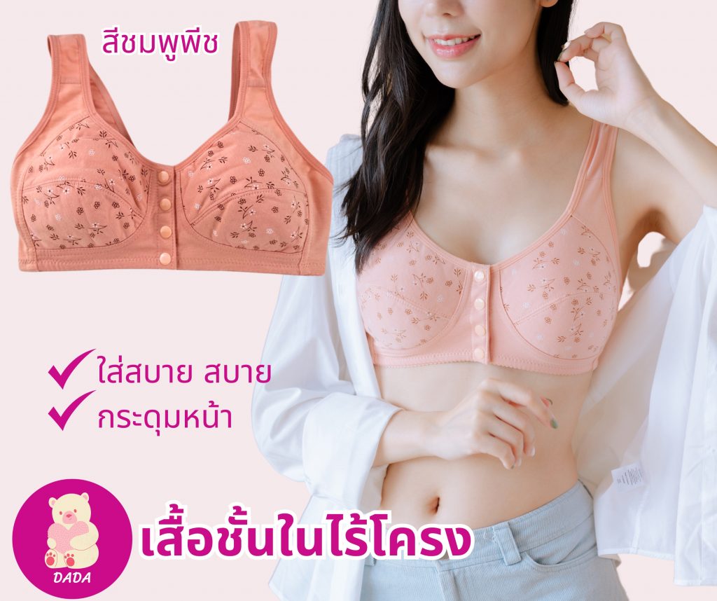 DADA BRA เสื้อชั้นในไร้โครง กระดุมหน้า ใส่ง่ายๆ สบายตัว