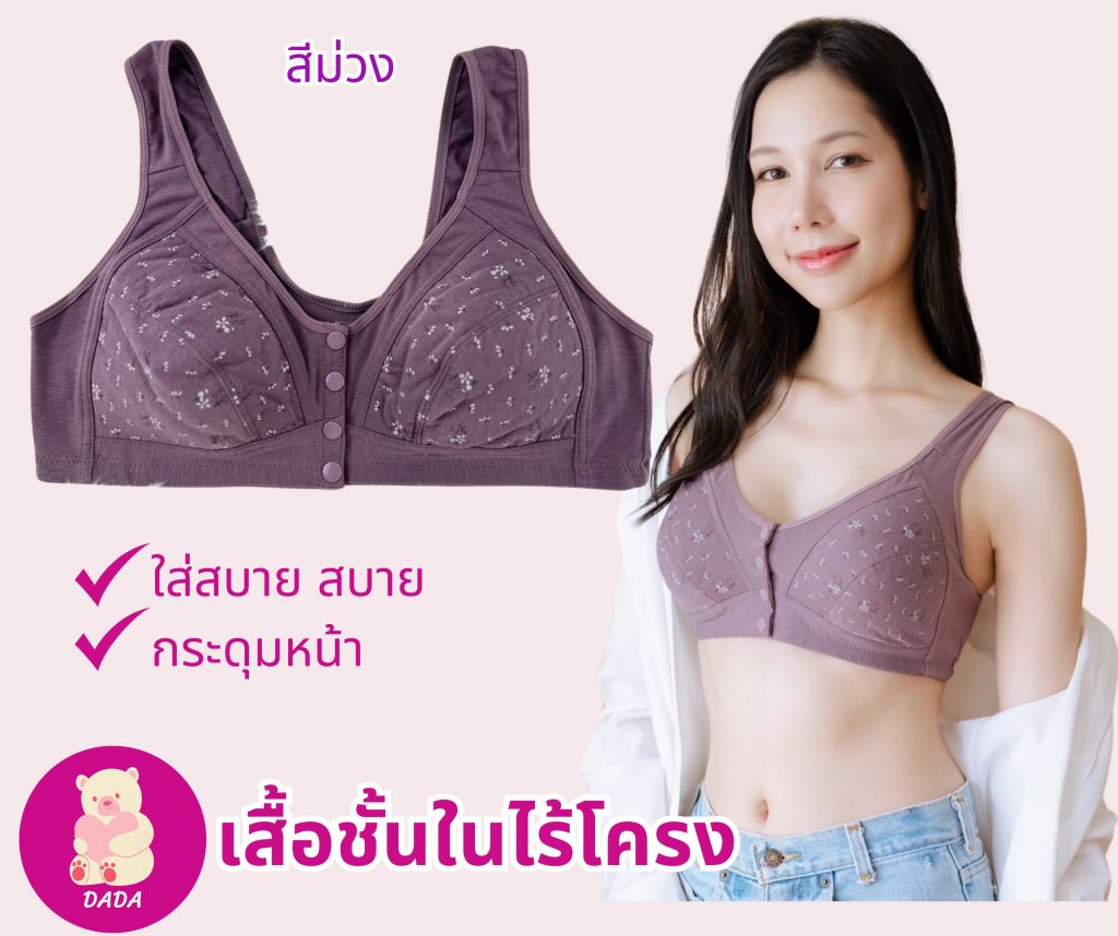 DADA BRA เสื้อชั้นในไร้โครง กระดุมหน้า ใส่ง่ายๆ สบายตัว