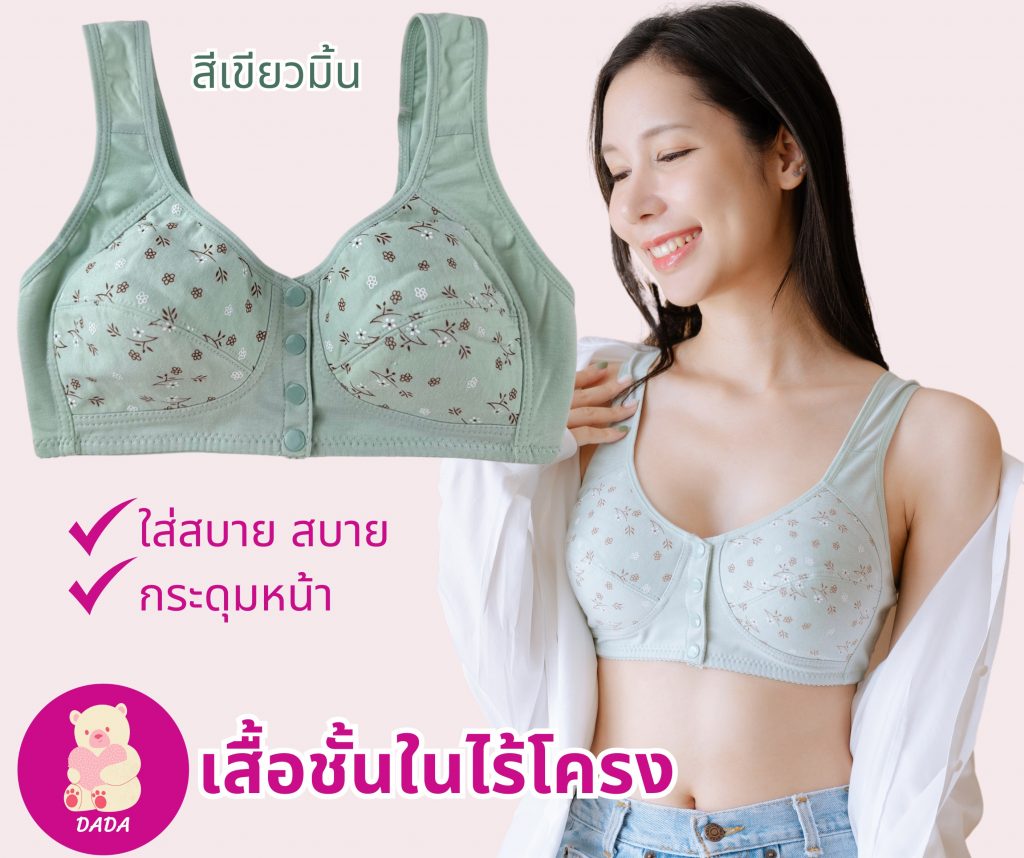 DADA BRA เสื้อชั้นในไร้โครง กระดุมหน้า ใส่ง่ายๆ สบายตัว